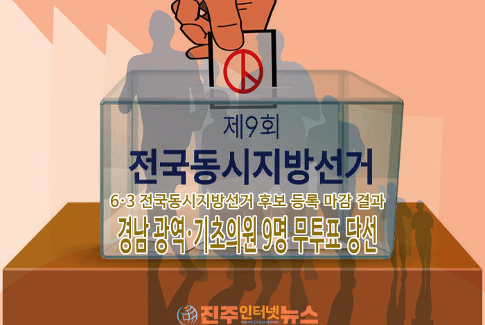 경남 지방선거 무투표 당선 9명 발생…“풀뿌리 민주주의 약화 우려”