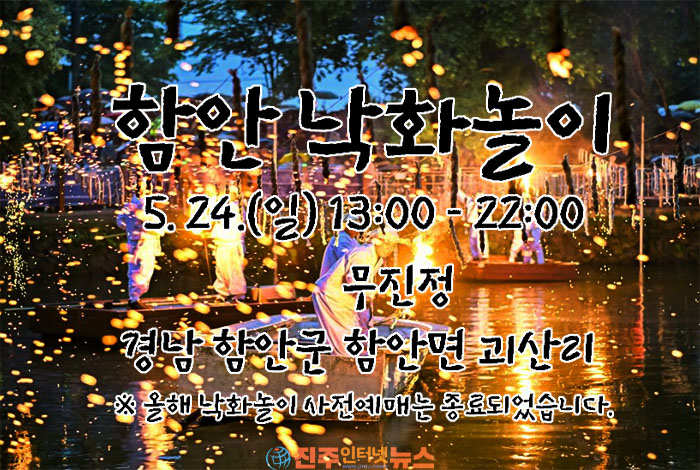 함안 낙화놀이, 5월 24일 무진정서 400년 전통 빛낸다 “불꽃비 수놓는 봄밤의 절정”