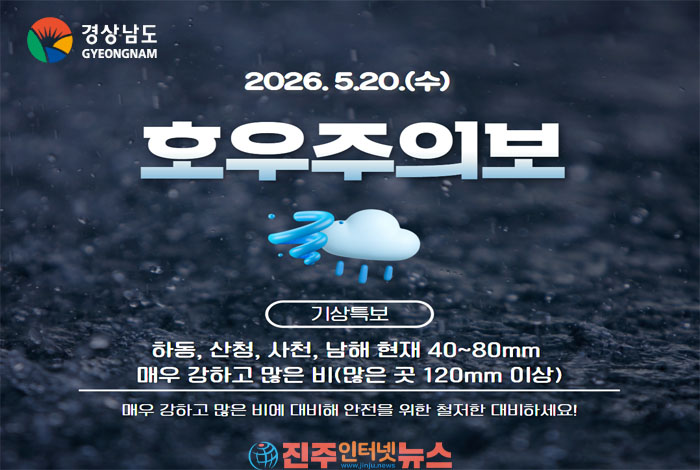 경남 서부권 호우주의보 발효…사천·하동·남해·산청 강한 비 주의
