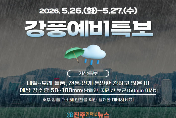 경남 남해안 강풍예비특보 발효… 5월 26일 오전 집중호우·풍랑 주의