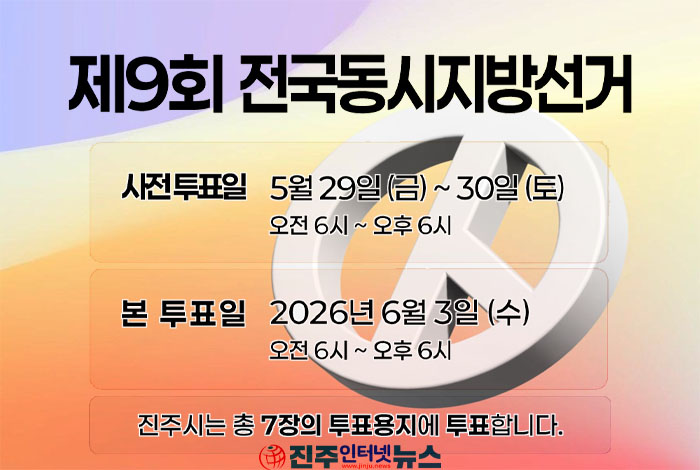 제9회 전국동시지방선거 진주시 사전투표소 30곳 운영 안내