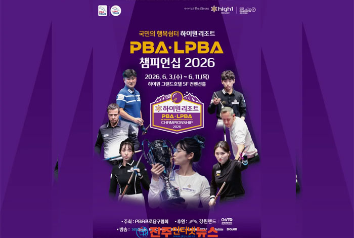 2026 프로당구 시즌 2차 투어, ‘국민의 행복쉼터 하이원리조트 PBA-LPBA 챔피언십’ 6월 3일 개최