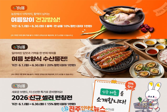 경남 e경남몰 6월 여름맞이 할인 기획전, 지역 농수산물 소비 촉진 나선다…최대 3만 원 혜택