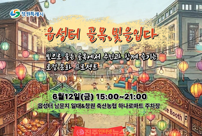 오늘(12일) 창원시 읍성터 남문지 일대에서 '읍성터 골목, 빛을 입다' 창원 로컬 문화 프로젝트