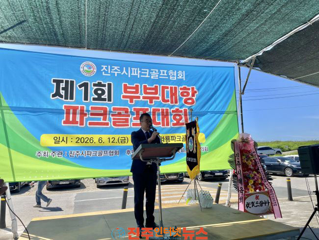 진주시 제1회 파크골프협회장배 부부대항전 개최