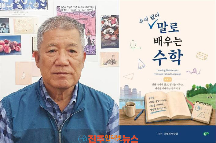 경상국립대학교 조열제 명예교수 수학을 삶의 언어로 다시 불러내다