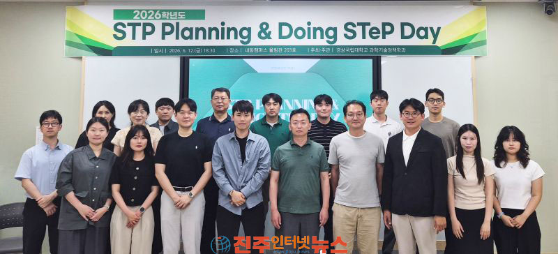 경상국립대학교 과학기술정책학과 2026 STP Planning & Doing STeP Day 개최