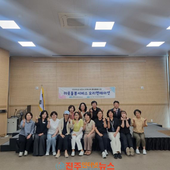 사천시 돌봄활동가 오리엔테이션 실시