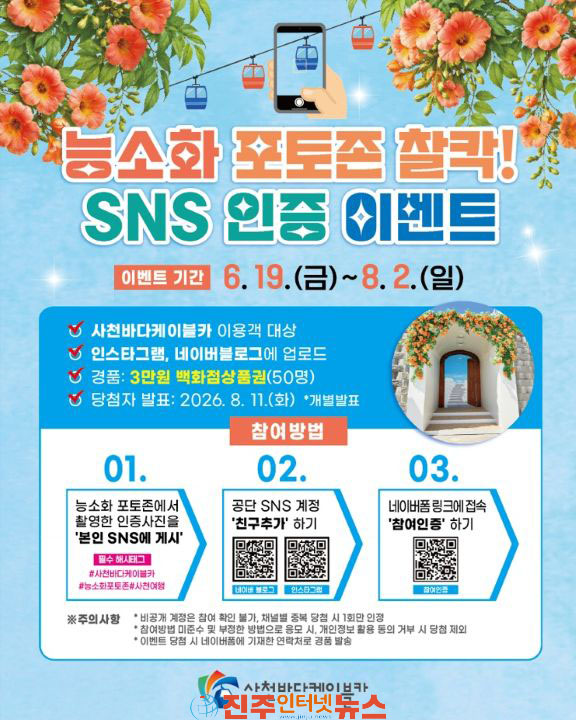 사천바다케이블카 능소화 포토존 조성 기념 SNS 인증 이벤트 진행