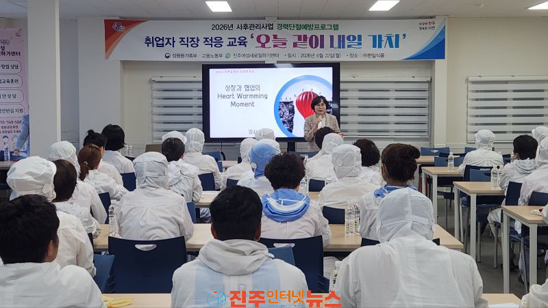 진주여성새로일하기센터 오늘 같이, 내일 가치 직장적응교육 실시