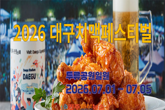 2026 대구치맥페스티벌 개막…‘치맥26(이륙)’ 내걸고 글로벌 축제 도약 선언