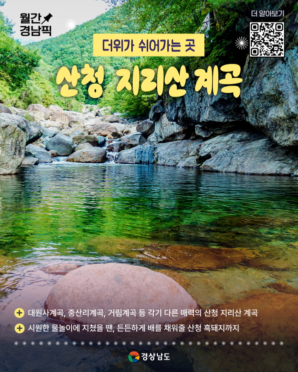 산청 지리산계곡, 한여름 더위를 잊게 하는 천혜의 피서지