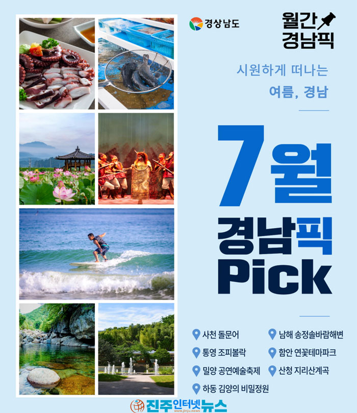 경남 여름 여행 추천 2026, 7월 꼭 가봐야 할 경남 명소 7선…맛과 휴양 모두 잡았다