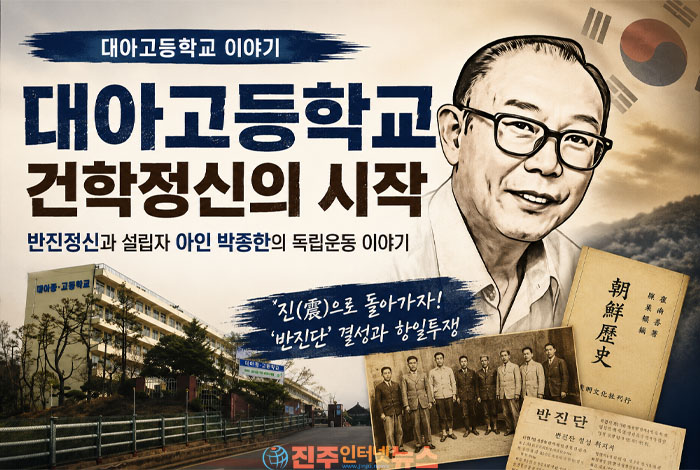 대아고등학교 건학정신의 시작, 반진정신에서 태어난 '대아(大亞)' | 설립자 아인 박종한의 독립운동과 교육철학