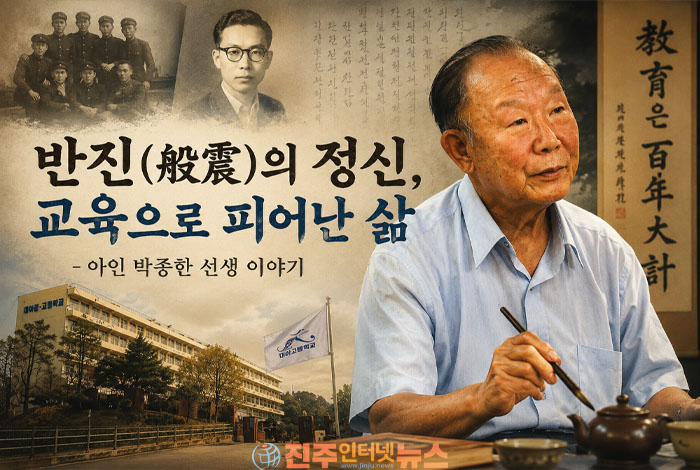 반진(般震)의 정신으로 나라를 세우다… 대아고 설립자 아인 박종한 선생의 삶