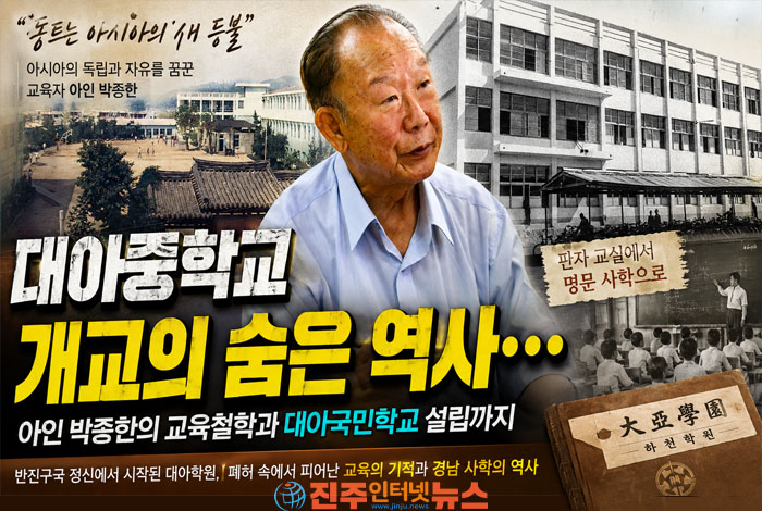 대아중학교 개교 70년, 대아국민학교 설립까지… 아인 박종한의 교육철학과 대아학원의 시작