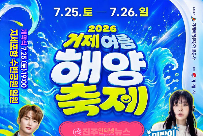 '2026 거제여름해양축제' 7월 25~26일 개최…박서진·코요태 공연부터 워터풀·해양레포츠까지 여름을 한곳에