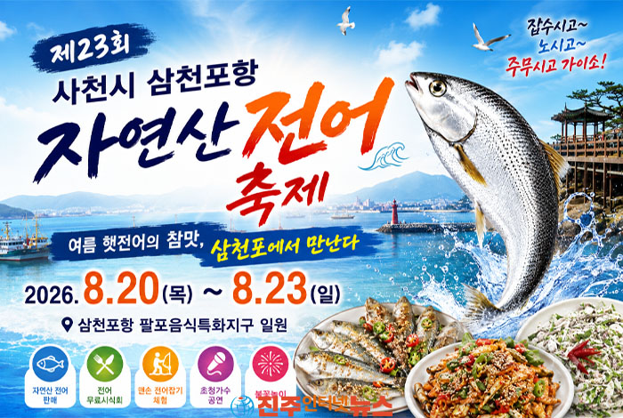 제23회 사천시 삼천포항 자연산 전어축제 개최…여름 햇전어의 참맛, 삼천포에서 만난다