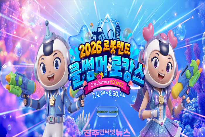 경남 마산로봇랜드, '2026 쿨썸머 로캉스' 개막…워터축제·EDM·불꽃쇼로 여름 관광객 공략