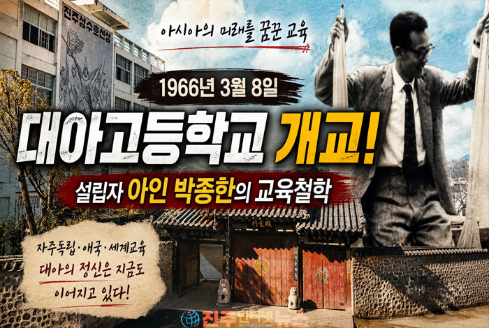 대아고등학교 개교 비화｜개교기념일이 4월 8일인 진짜 이유