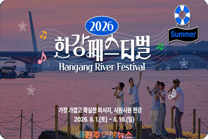 2026 한강페스티벌 여름 개막… 8월 1일부터 16일까지 한강공원 9곳에서 펼쳐지는 서울 대표 여름축제