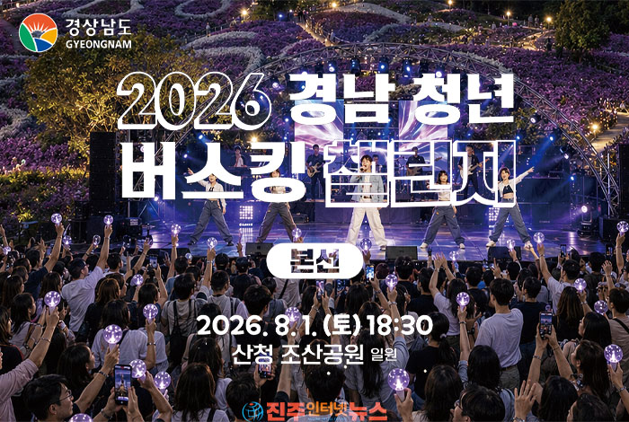 2026 경남 청년 버스킹 챌린지 본선 개최…산청 조산공원서 청년 9팀 열정의 무대 펼친다