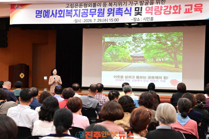 진주시 명예 사회복지 공무원 위촉식·교육 실시