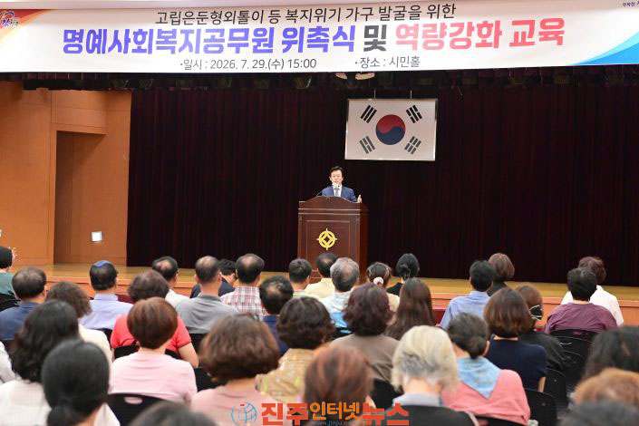 진주시 명예 사회복지 공무원 위촉식·교육 실시