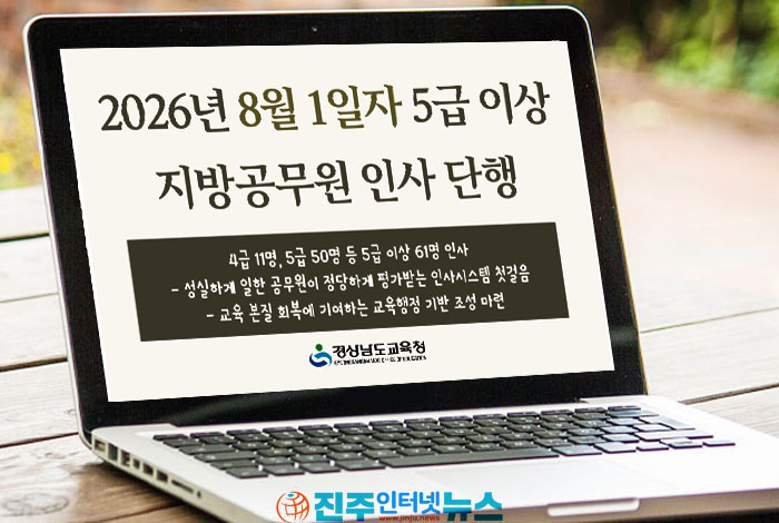 경남교육청, 2026년 8월 1일자 5급 이상 지방공무원 인사 단행…61명 규모 전보·승진 실시