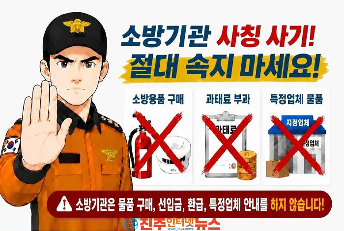 “소화기 안 사면 과태료”… 경남 소방관 사칭 사기 156건, 공공 신뢰까지 노린다