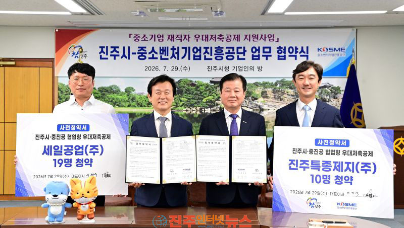 진주시-중진공 中企 재직자 우대저축공제 업무 협약 체결