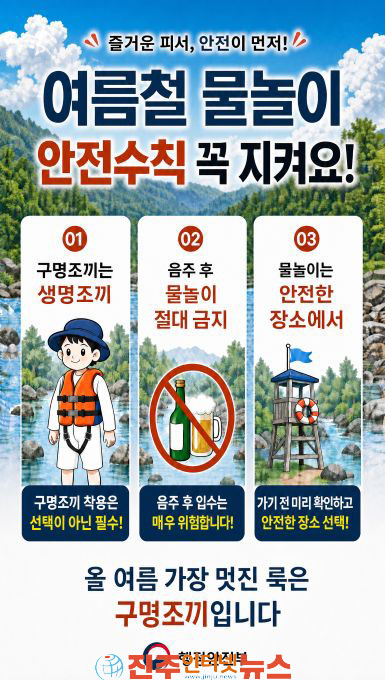 진주시 물놀이·다슬기 채취 안전사고 예방 총력 여름철 물놀이 웹포스터 물놀이안전수칙