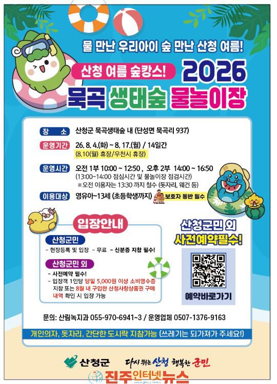 숲속으로 퐁당! 산청 묵곡생태숲 어린이 물놀이장 8월 개장