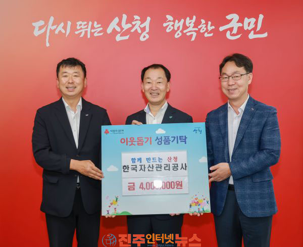 한국자산관리공사 경남지역본부 성금 400만원 기탁 산청군