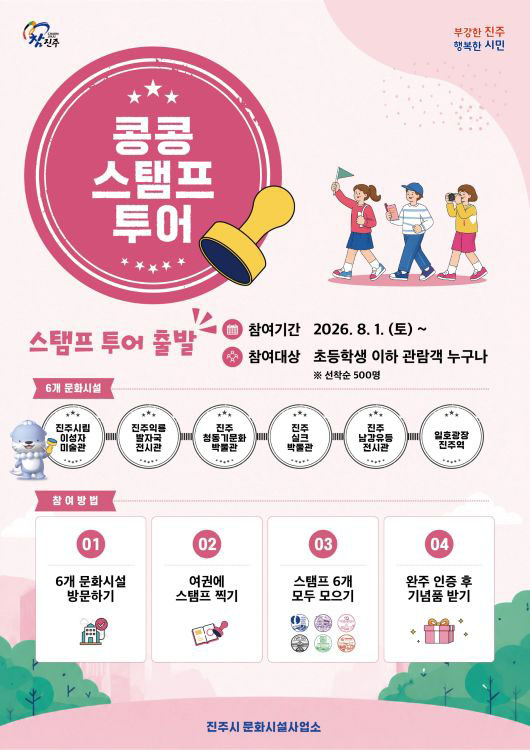 진주시 문화시설 6곳 연계 콩콩 스탬프 투어 운영