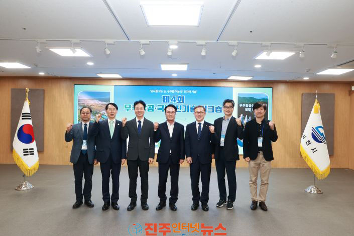 사천시 제4회 우주항공·국방 신기술 워크숍 개최