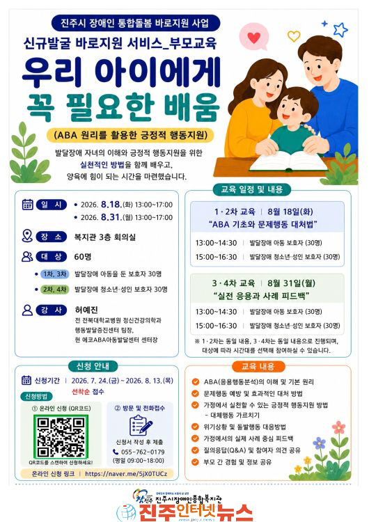 진주시장애인종합복지관 발달장애 자녀 보호자 대상 ABA 부모 교육 참가자 모집