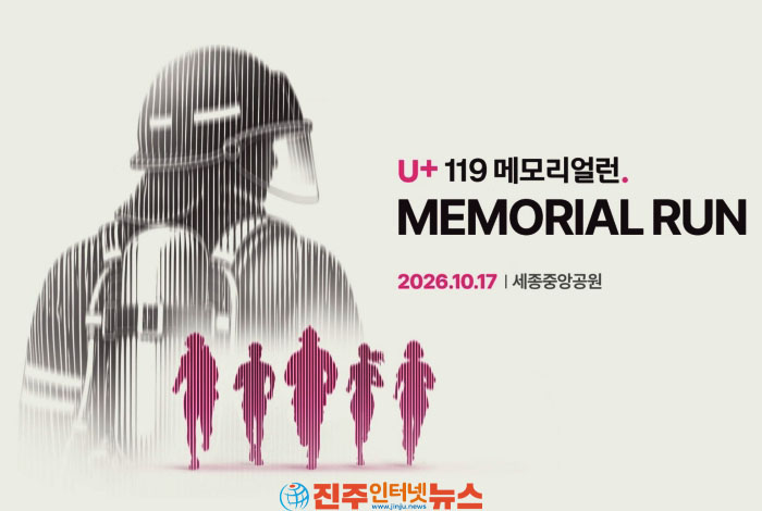 LG유플러스·소방청, ‘U+119 메모리얼런 2026’ 개최… 순직 소방관 추모·유가족 지원 나선다