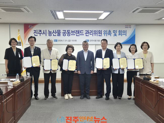 진주시 농산물 공동브랜드 관리위원회 개최