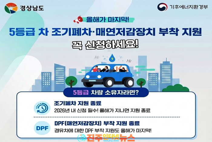 경남 배출가스 5등급 차량 조기폐차 지원 올해 종료… 3만9천여 대 ‘마지막 기회’ 놓치지 않아야