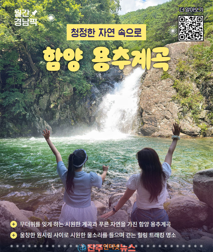 ‘8월 경남픽(Pick)’ 7선 함양 용추계곡