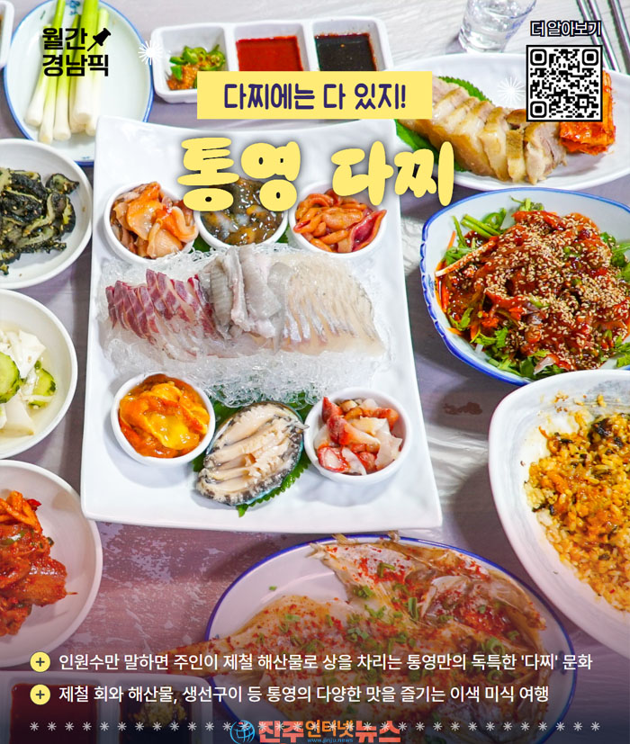 ‘8월 경남픽(Pick)’ 7선 통영 다찌