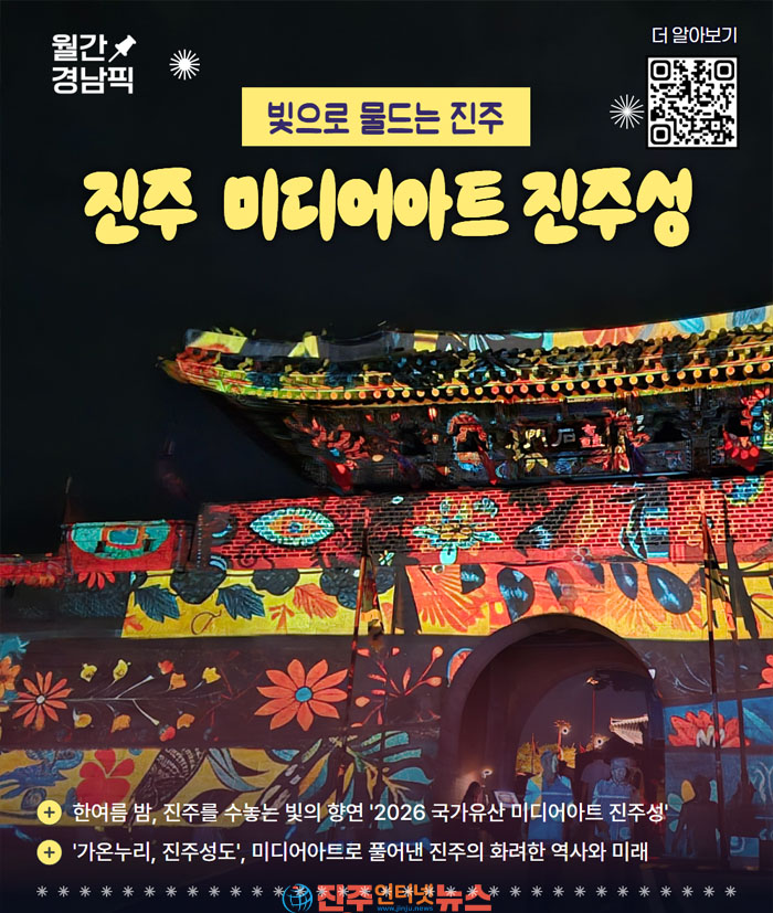 ‘8월 경남픽(Pick)’ 7선 2026 국가유산 미디어아트 진주성