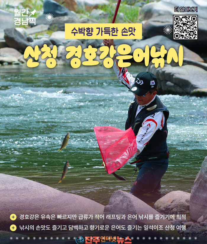 ‘8월 경남픽(Pick)’ 7선 산청 경호강 은어낚시