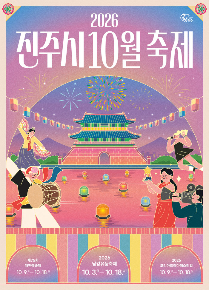 진주시 10월 축제