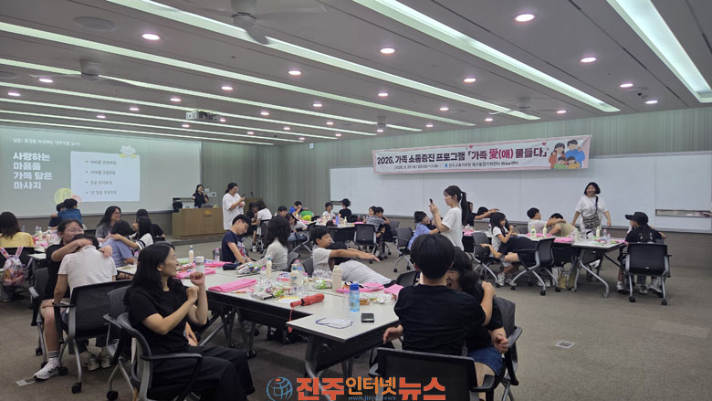 진주교육지원청 학교통합지원센터 Wee센터 2026 가족 소통증진 프로그램 가족愛(애) 물들다 운영