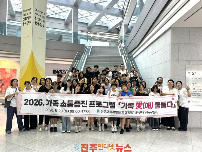 진주교육지원청 학교통합지원센터 Wee센터 2026 가족 소통증진 프로그램 가족愛(애) 물들다 운영