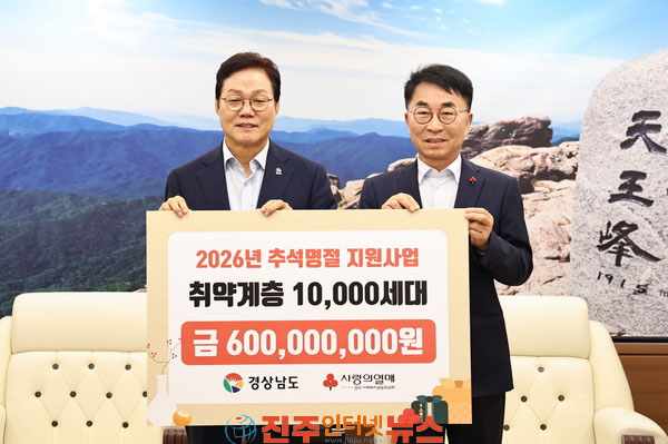 경남사회복지공동모금회 민족 고유의 명절 추석을 맞아 경남 취약계층 10,000세대에 추석 위문금 전달