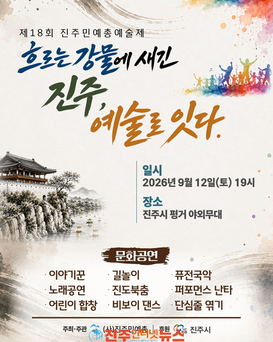 제18회 진주민예총 예술제 흐르는 강물에 새긴 진주 예술로 잇다