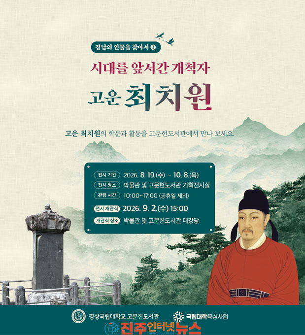경상국립대 시대를 앞서간 개척자 고운(孤雲) 최치원 특별전 연다